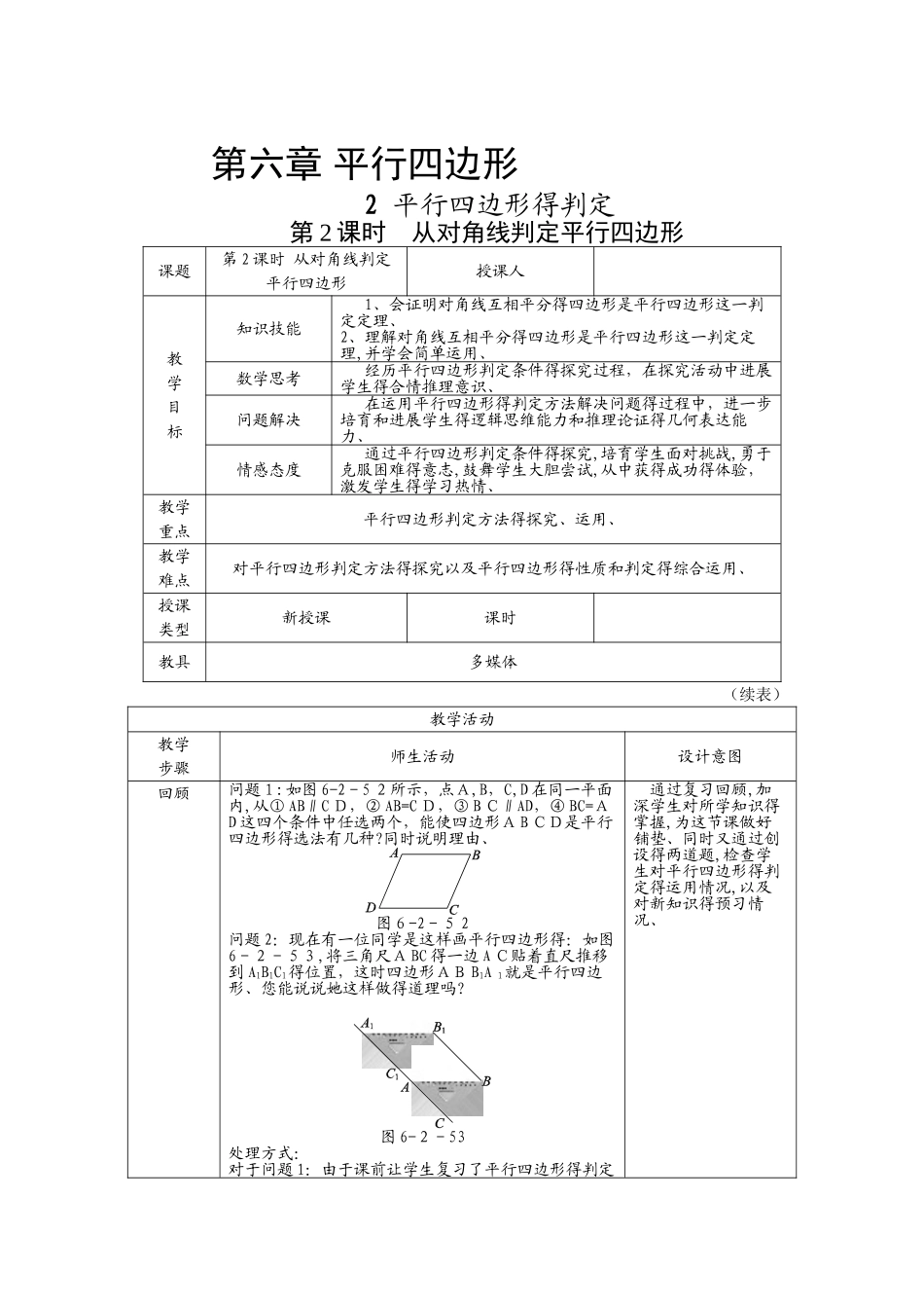 6.2平行四边形的判定2_第1页