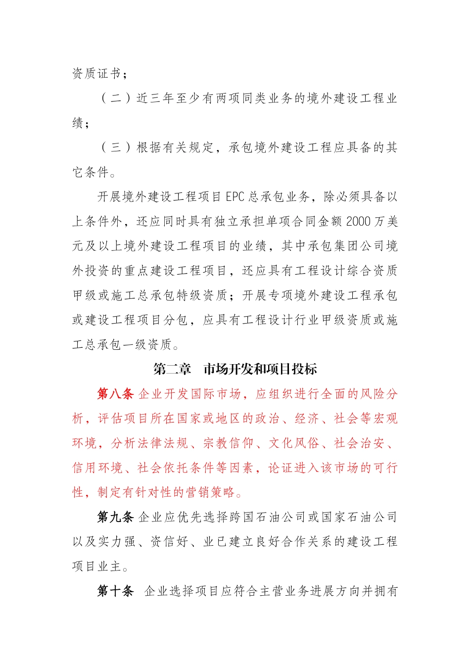 6-集团公司工程境外承包项目管理办法_第3页