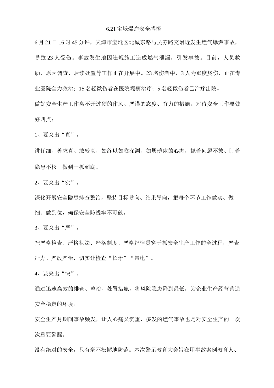 6.21宝坻爆炸安全感悟_第1页