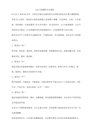 6.21宝坻爆炸安全感悟