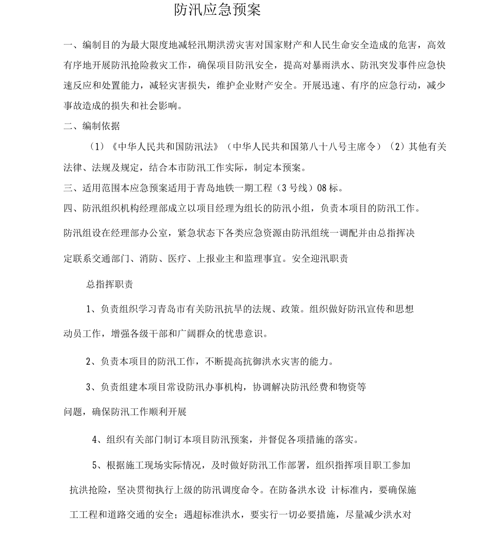 6.防汛应急预案_第3页