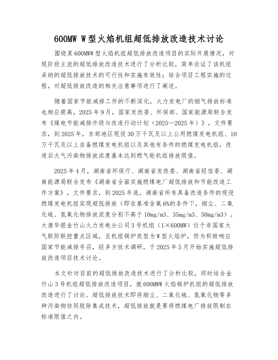600MW-W型火焰机组超低排放改造技术研究_第1页