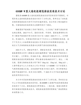 600MW-W型火焰机组超低排放改造技术研究