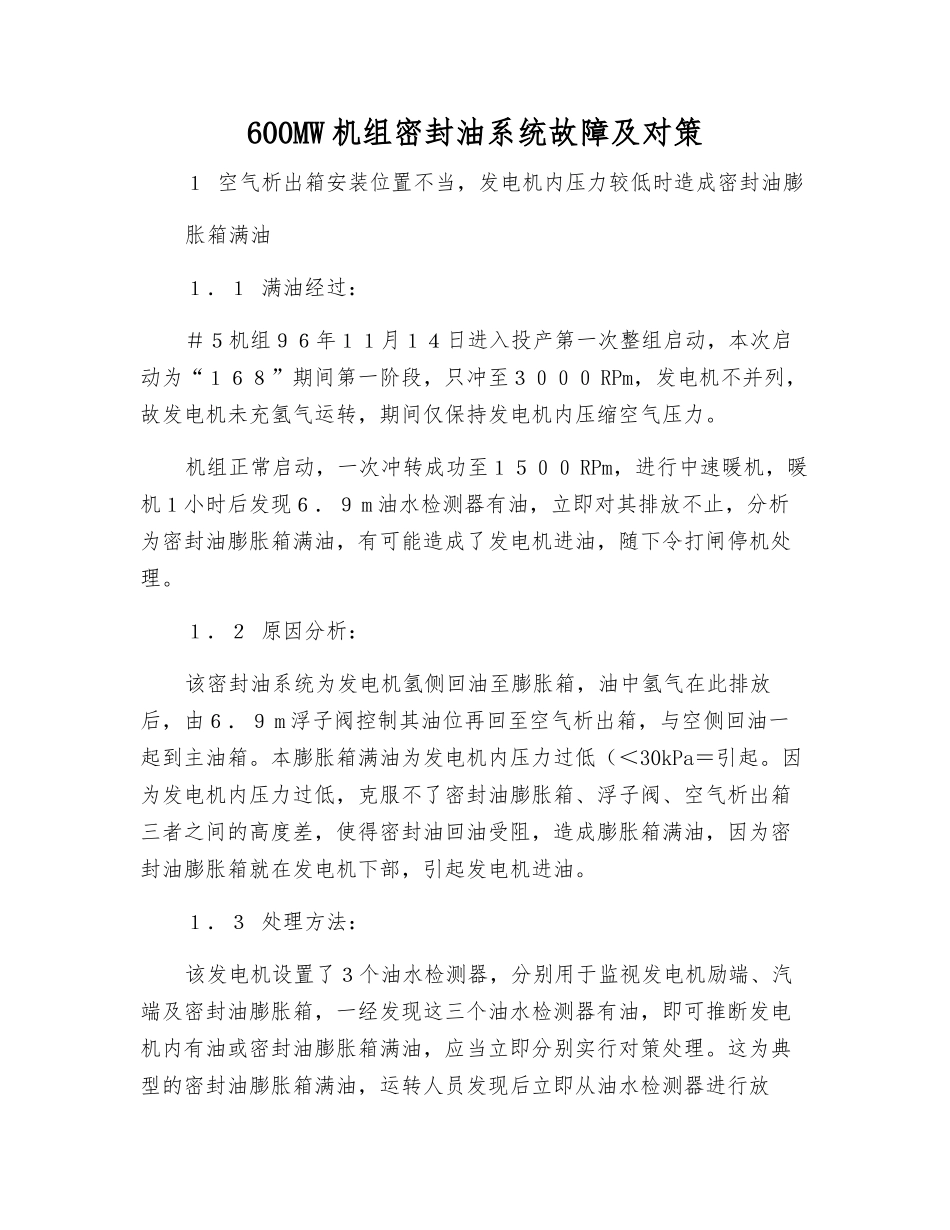 600MW机组密封油系统故障及对策_第1页