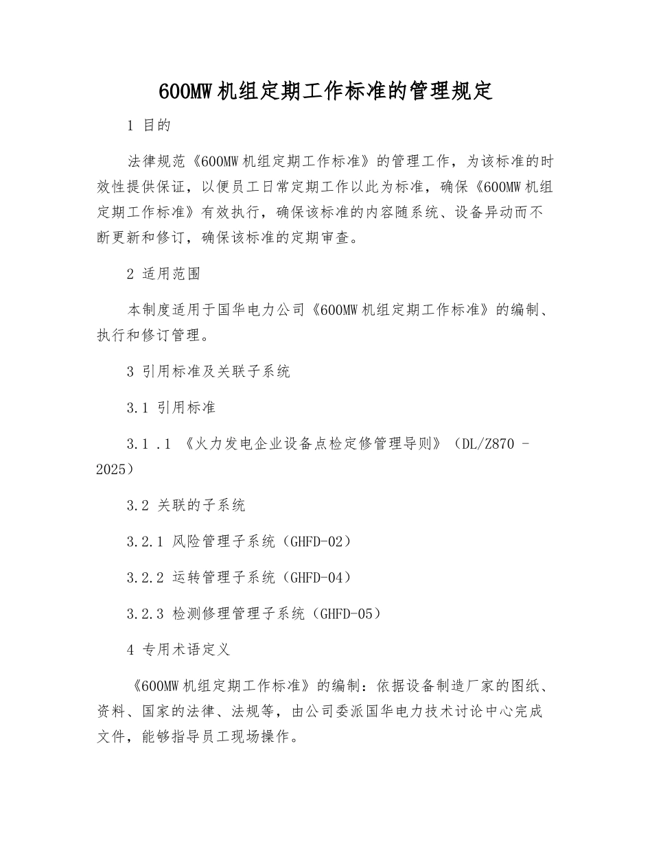 600MW机组定期工作标准的管理规定_第1页