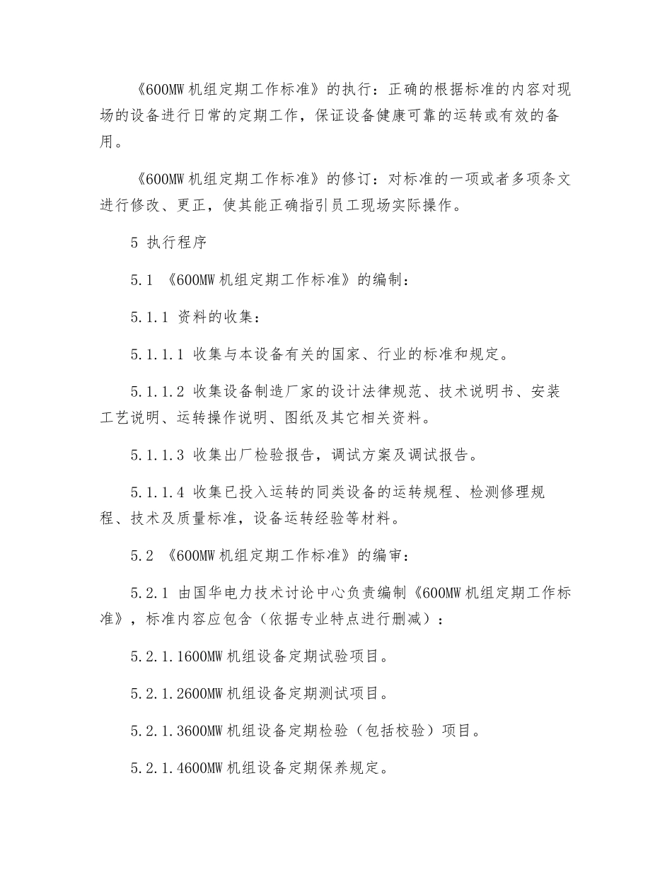 600MW机组定期工作标准的管理规定_第2页