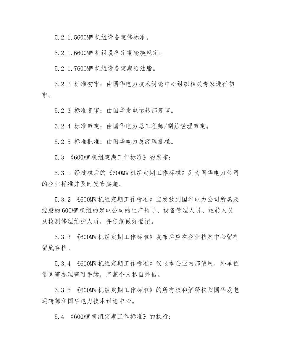 600MW机组定期工作标准的管理规定_第3页