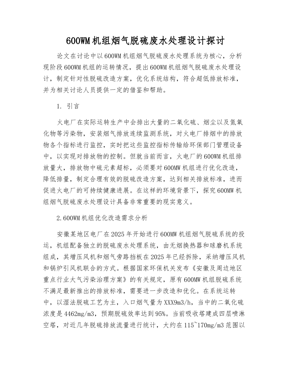 600WM机组烟气脱硫废水处理设计探讨_第1页