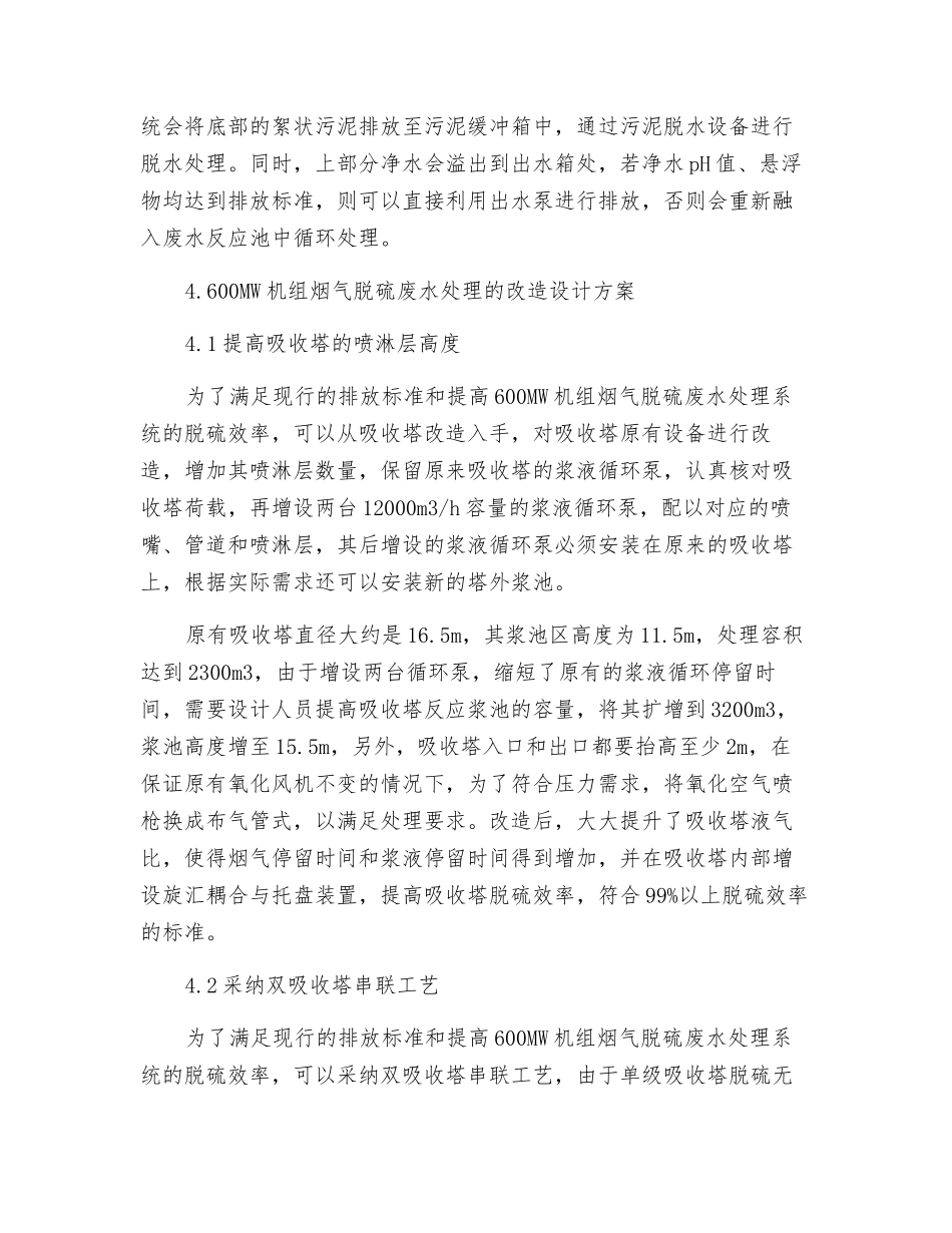 600WM机组烟气脱硫废水处理设计探讨_第3页