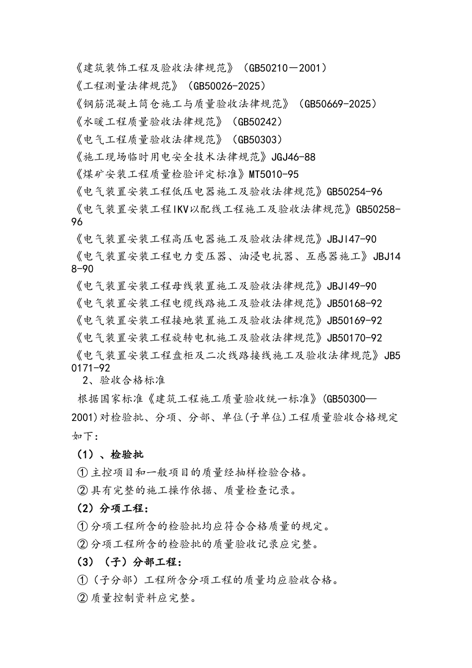 600万吨-年选煤厂项目工程质量控制及验收标准_第2页