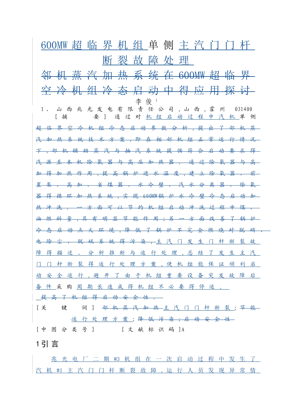 600mw超临界机组主汽门门杆断裂故障处理_第1页