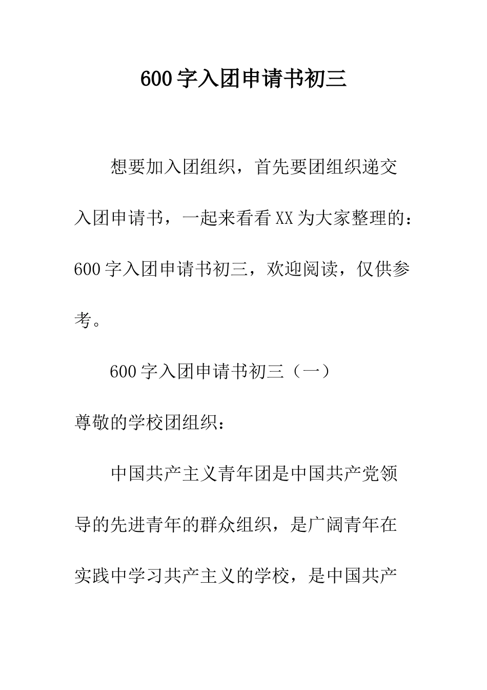 600字入团申请书初三_第1页
