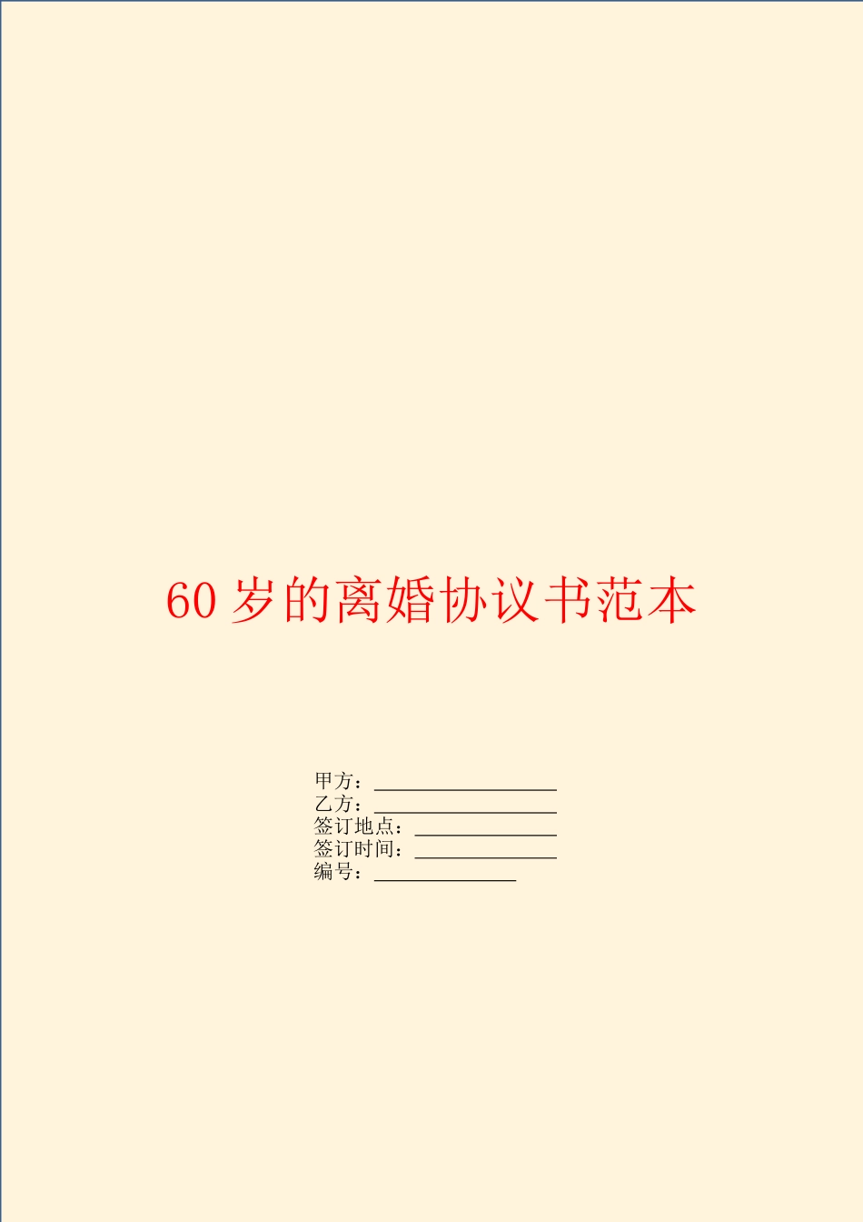 60岁的离婚协议书范本_第1页