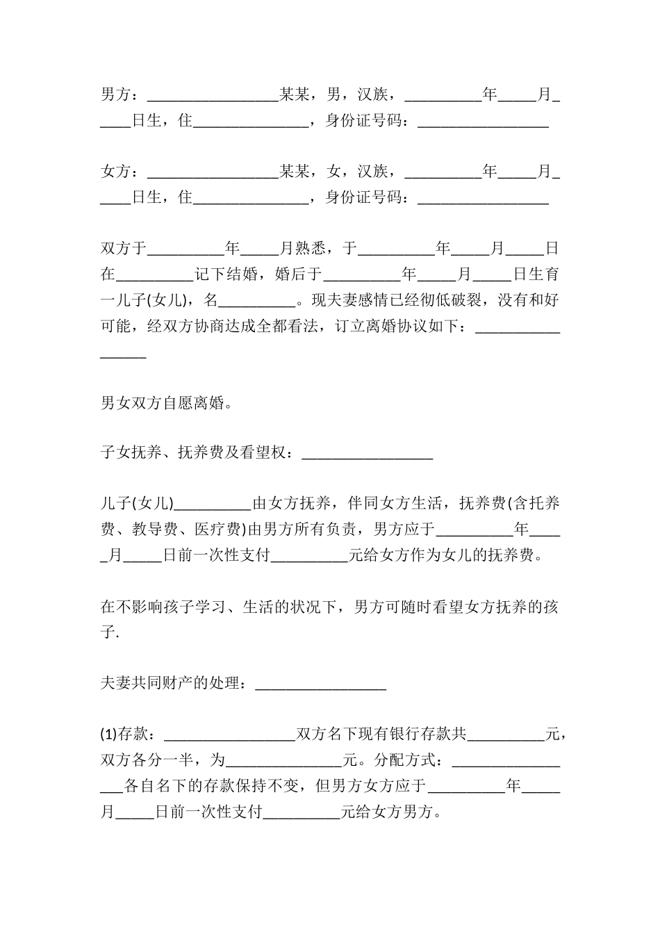 60岁的离婚协议书范本_第2页