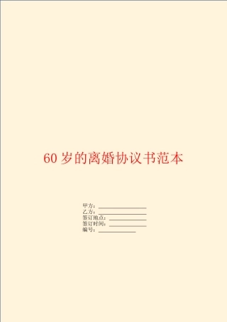 60岁的离婚协议书范本