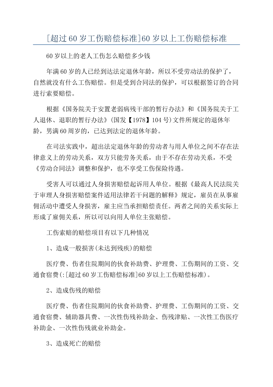 60岁以上工伤赔偿标准_第1页
