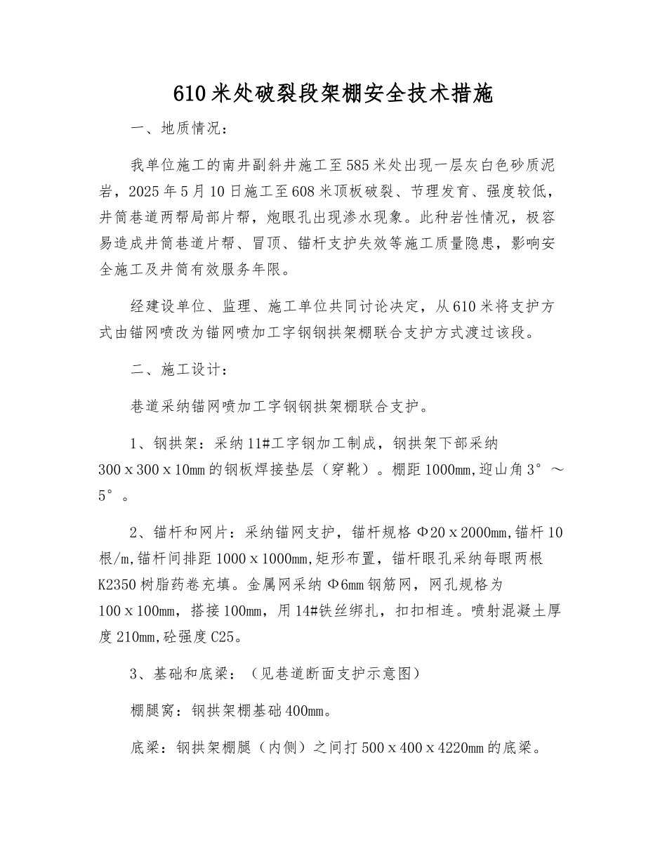 610米处破碎段架棚安全技术措施_第1页