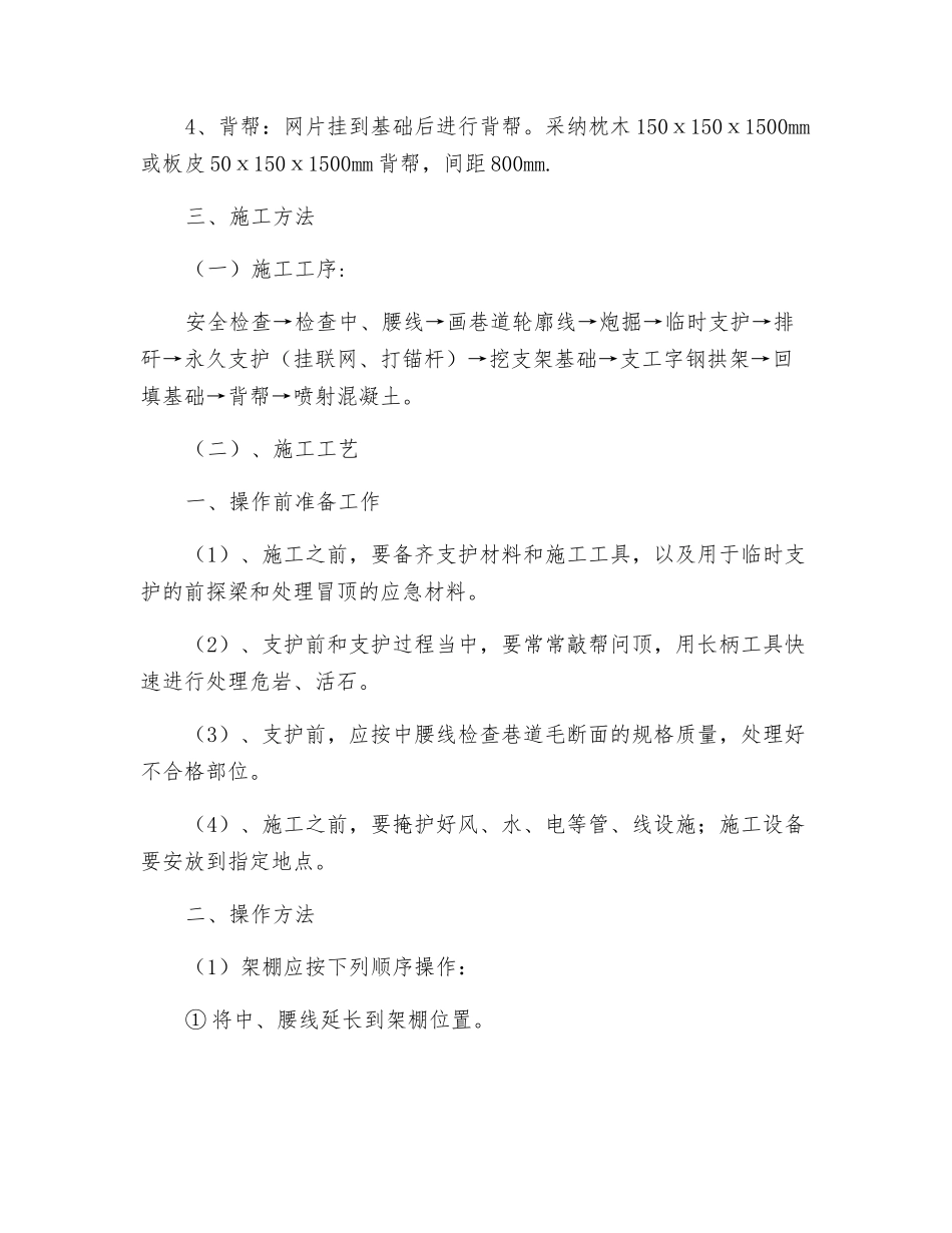 610米处破碎段架棚安全技术措施_第2页