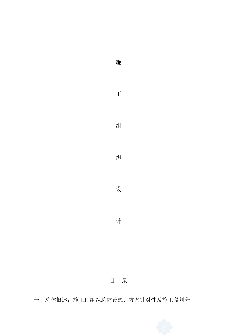 630KVA箱变安装施工组织设计_第1页