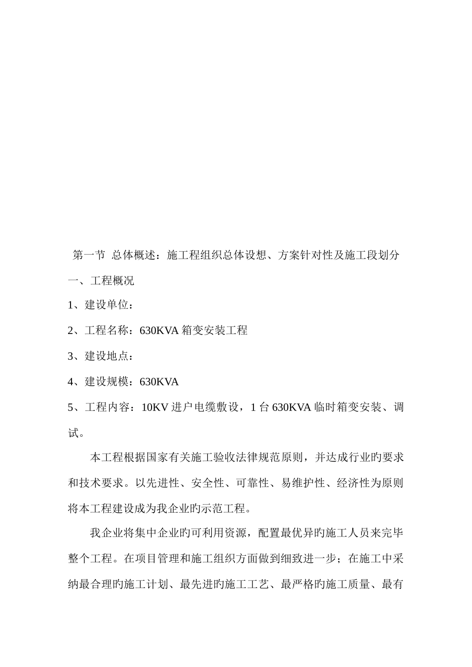 630KVA箱变安装施工组织设计_第3页