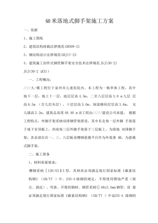 60米落地式脚手架施工方案