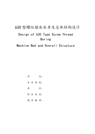 630型螺纹镗床床身及总体结构设计