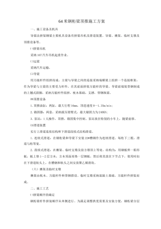 64米钢桁梁顶推施工方案