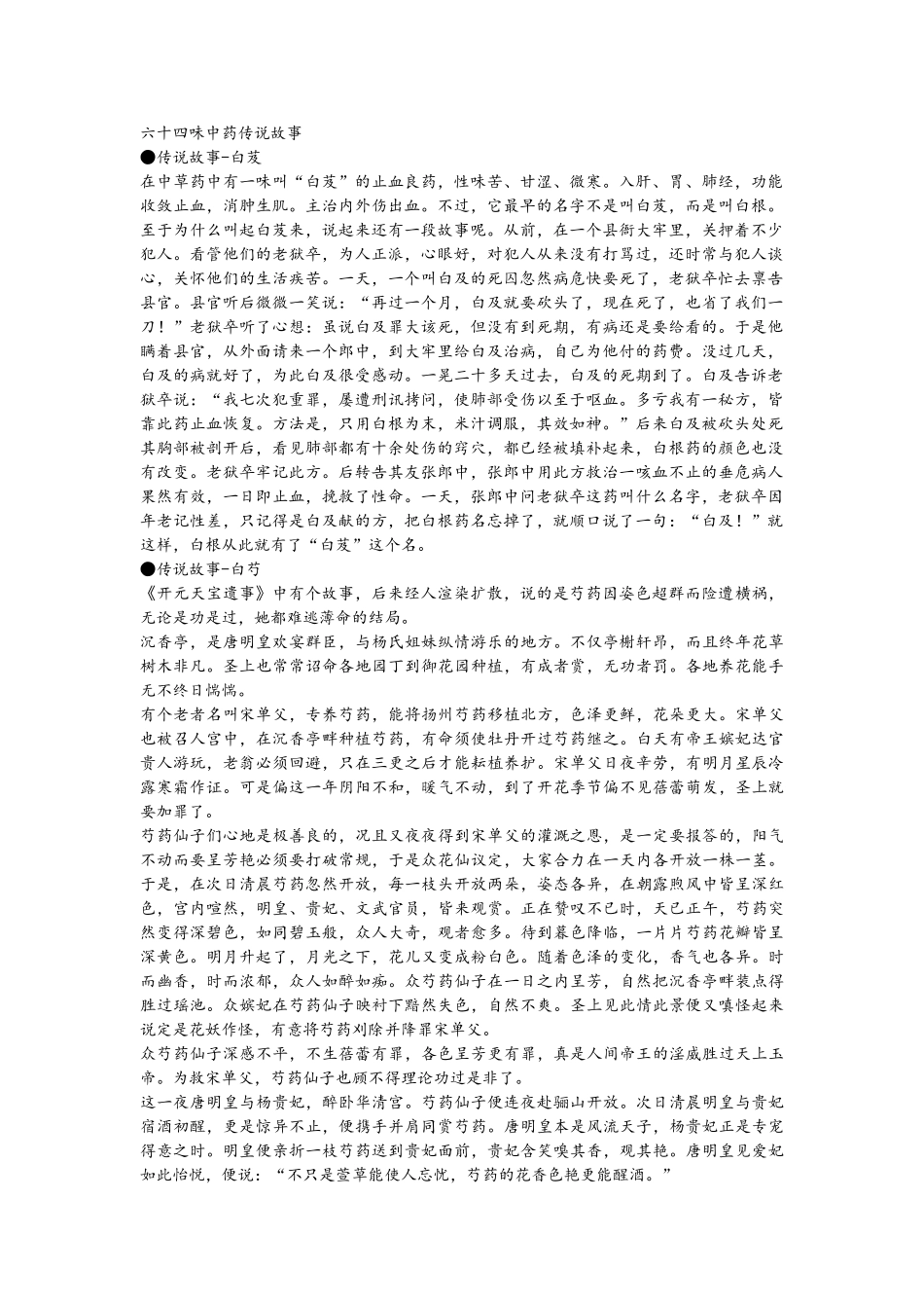64味中药传说故事_第1页