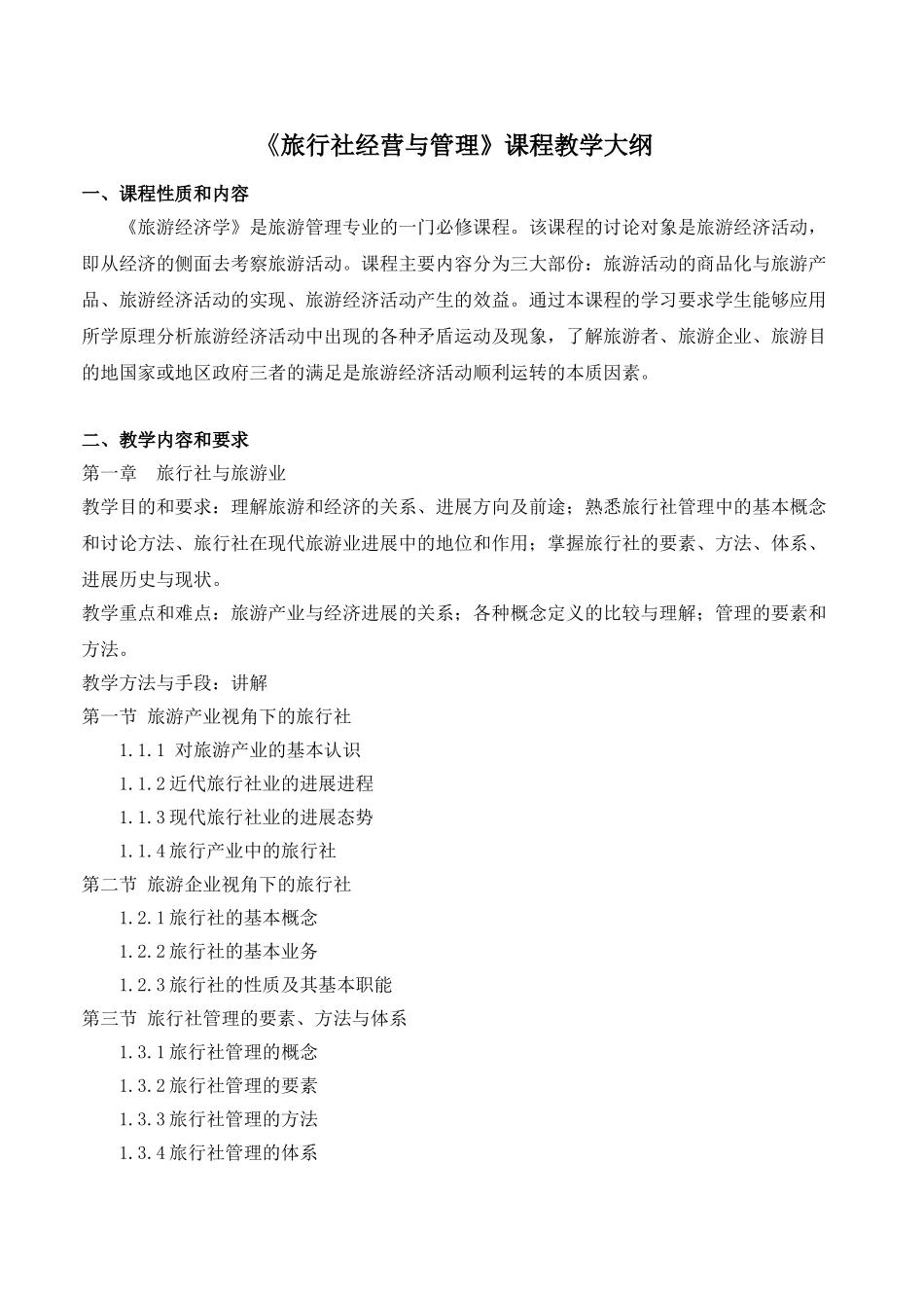 65《旅行社经营与管理》教学大纲_第1页