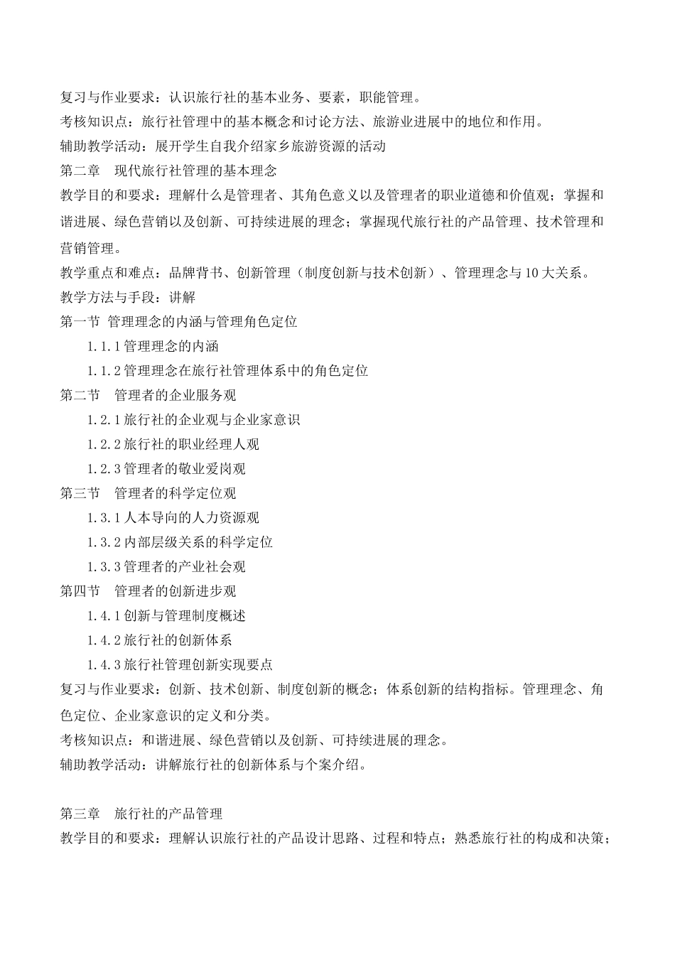 65《旅行社经营与管理》教学大纲_第2页