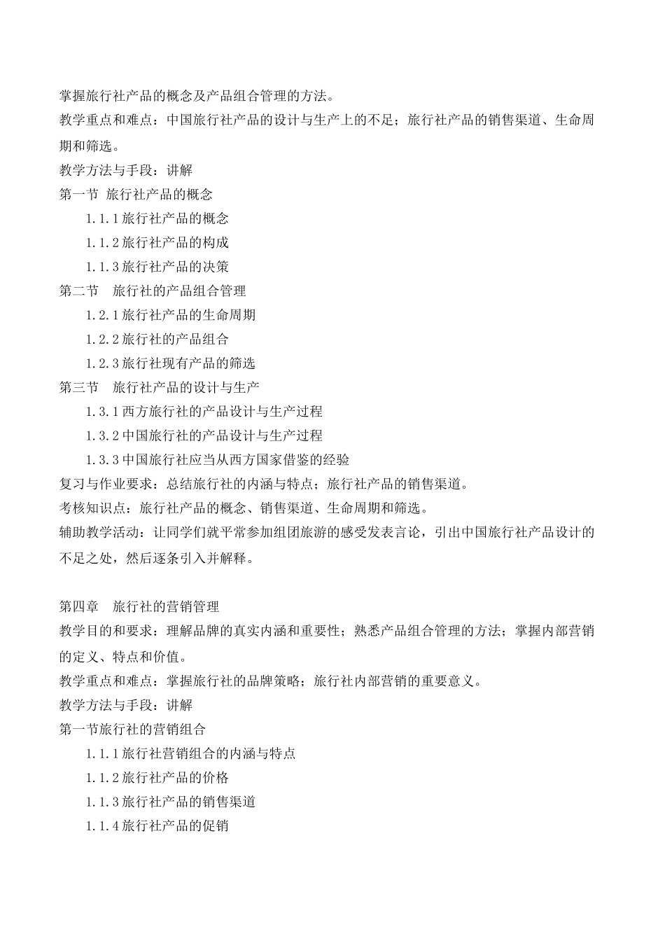 65《旅行社经营与管理》教学大纲_第3页