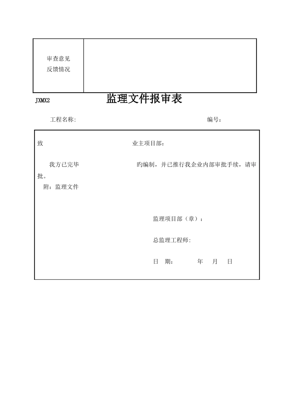 66kV监理项目部标准化管理表式X_第3页