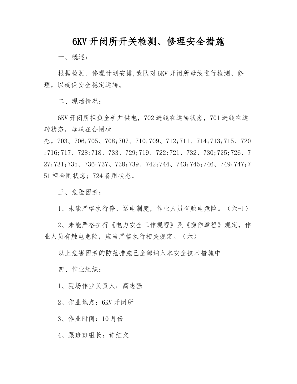 6KV开闭所开关检修安全措施_第1页