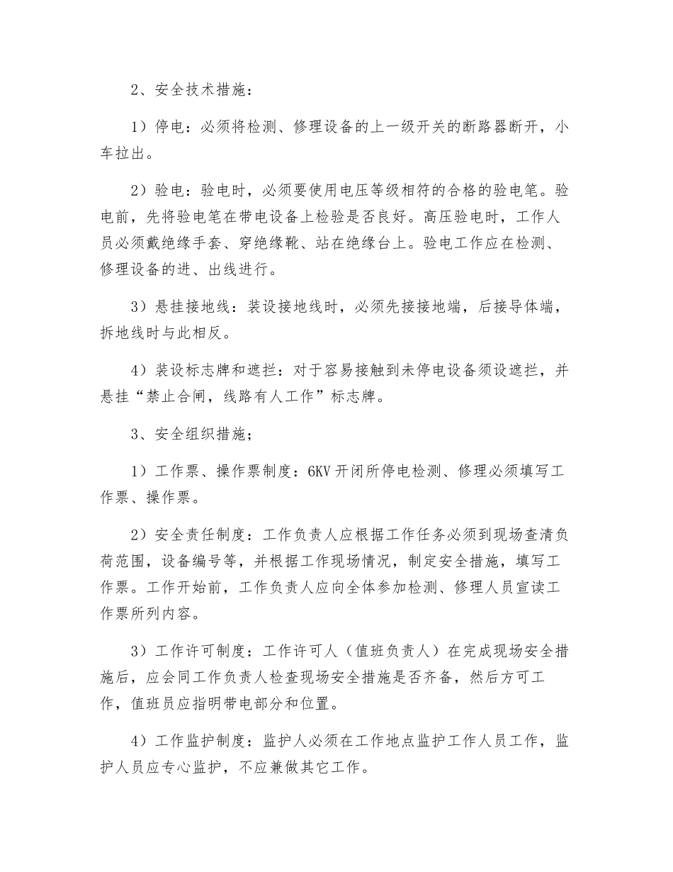 6KV开闭所开关检修安全措施_第3页