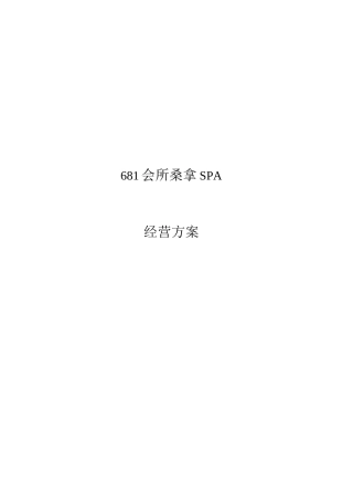 681商务会所经营计划书