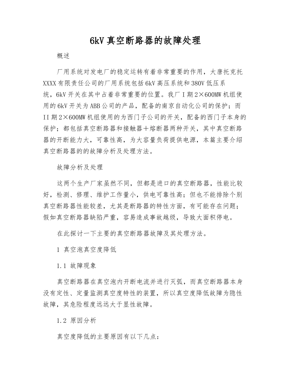 6kV真空断路器的故障处理_第1页