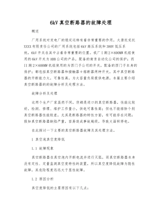 6kV真空断路器的故障处理