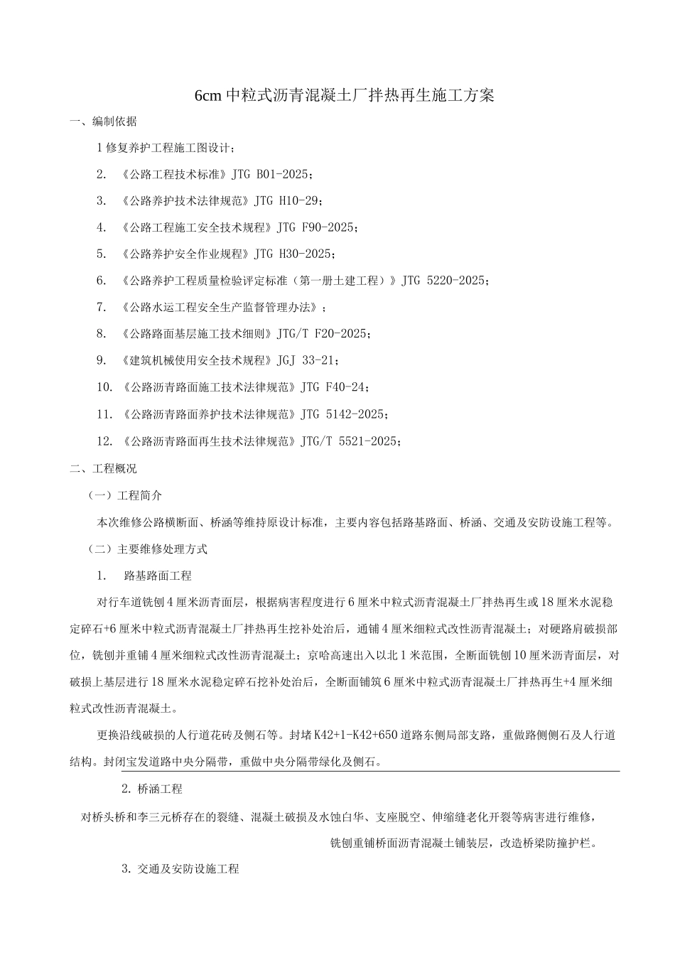 6cm中粒式沥青混凝土厂拌热再生施工方案_第1页