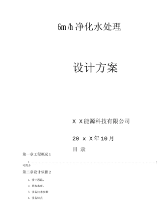 6m3-h净化水处理设计方案