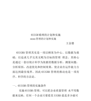 6SIGMA管理的计划和实施