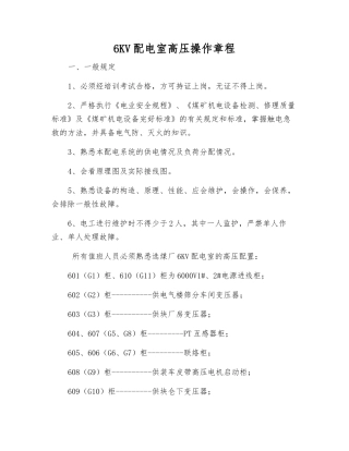 6KV配电室高压操作规程
