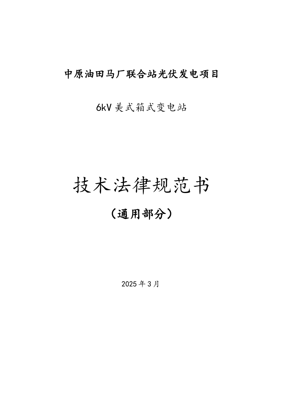 6kV箱式变电站通用规范_第1页