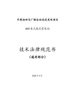 6kV箱式变电站通用规范