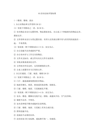 6S活动达标评鉴标准