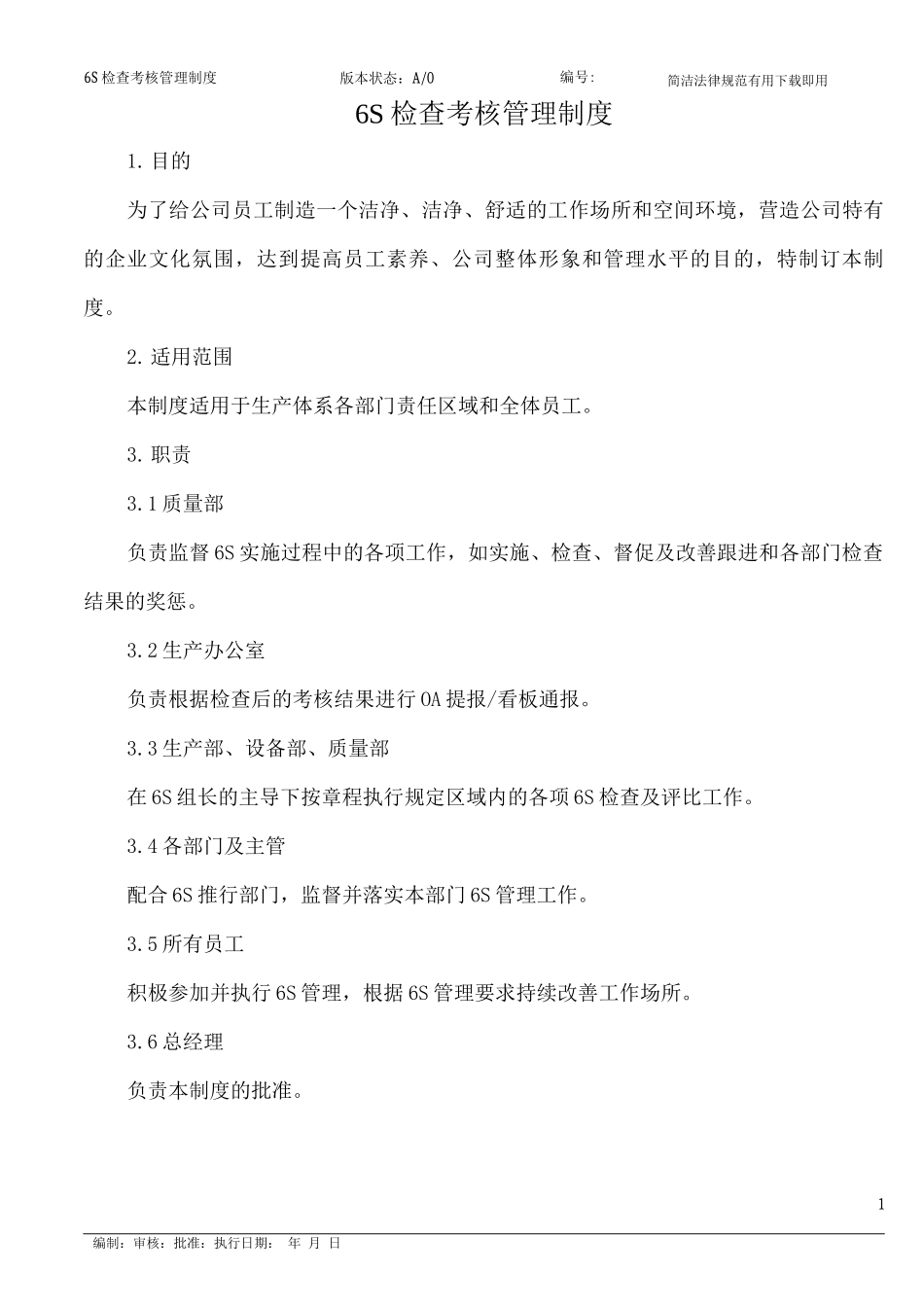 6S检查考核管理制度_第1页