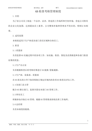 6S检查考核管理制度