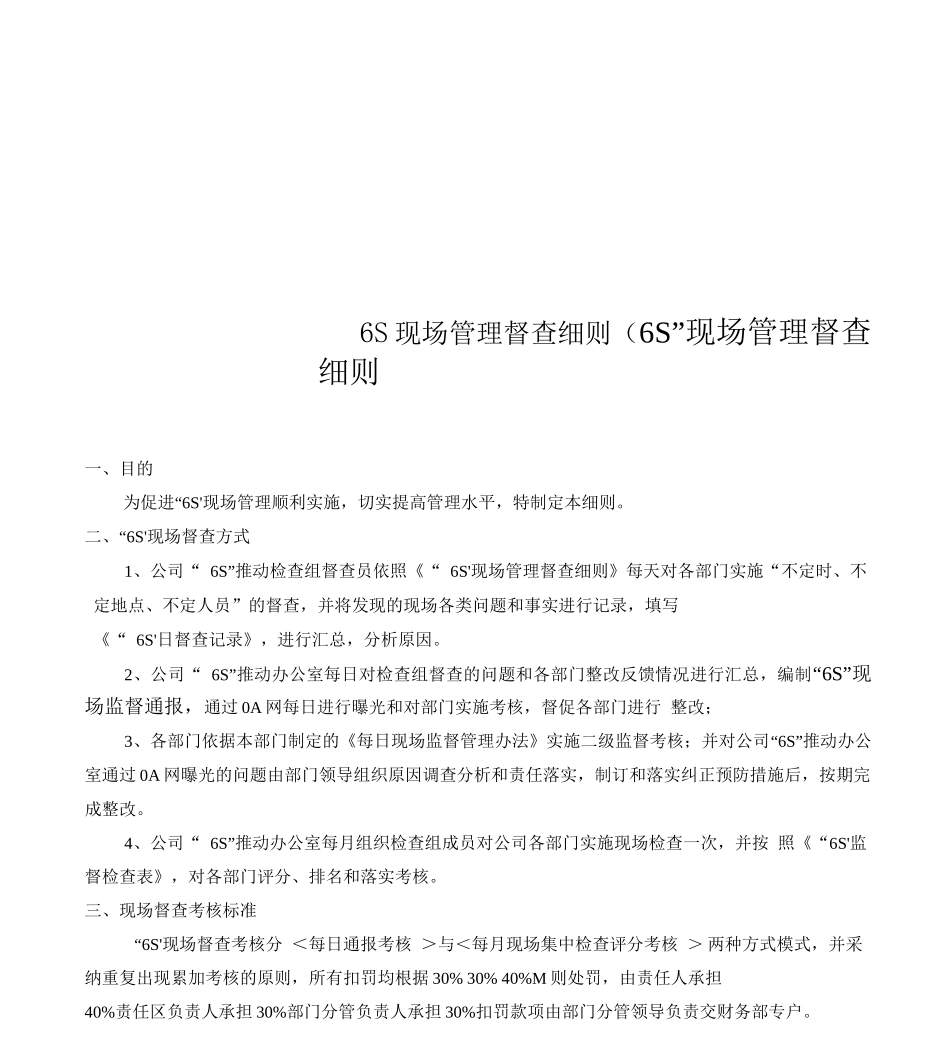 6S现场管理督查细则_第1页