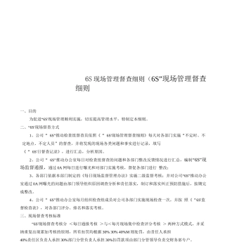 6S现场管理督查细则
