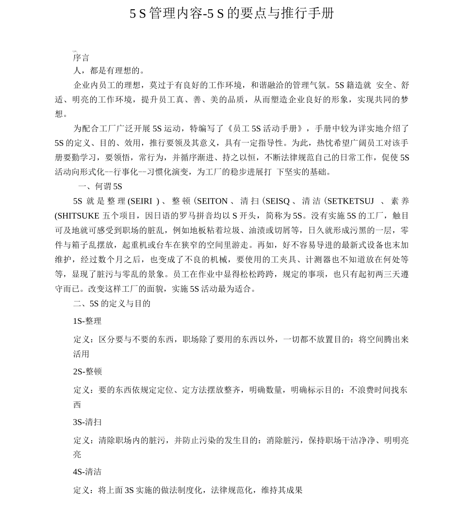 6S管理内容范文S的要点与推行手册_第1页