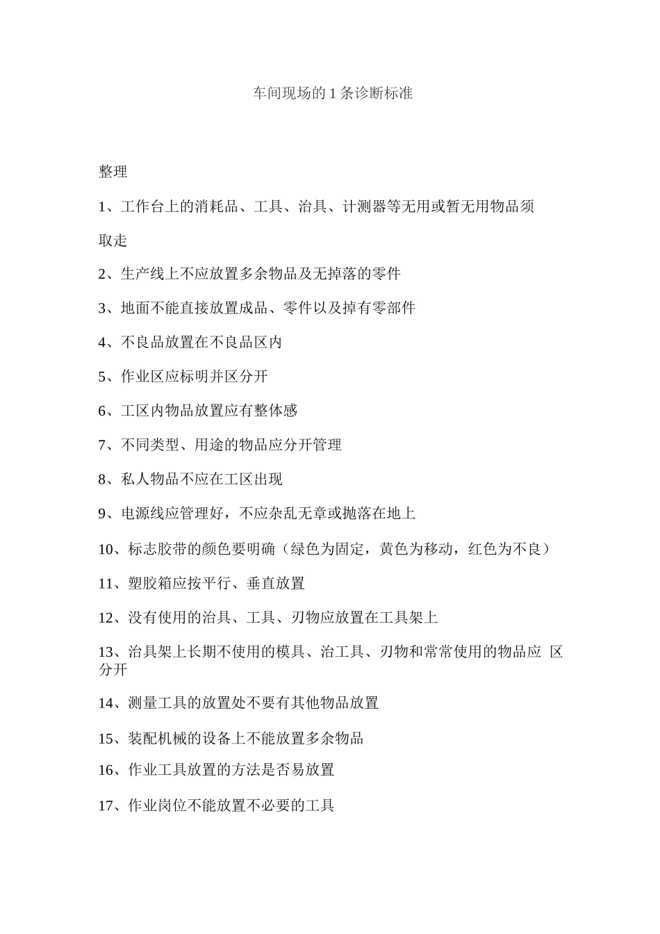 6S管理-车间现场的1条诊断标准_第1页